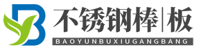 不锈钢棒，304不锈钢圆棒，316不锈钢圆棒，不锈钢板-bxgb.com